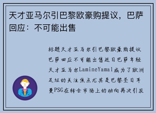 天才亚马尔引巴黎欧豪购提议，巴萨回应：不可能出售