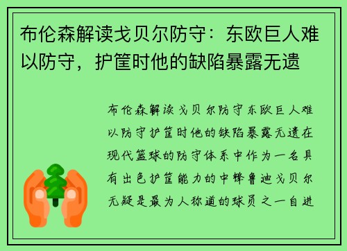 布伦森解读戈贝尔防守：东欧巨人难以防守，护筐时他的缺陷暴露无遗