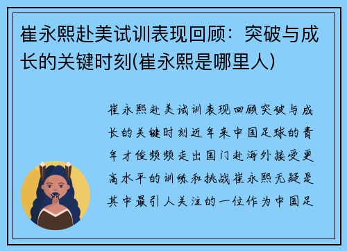 崔永熙赴美试训表现回顾：突破与成长的关键时刻(崔永熙是哪里人)