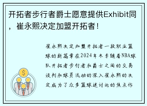 开拓者步行者爵士愿意提供Exhibit同，崔永熙决定加盟开拓者！