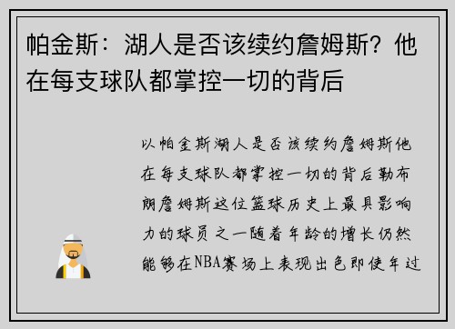 帕金斯：湖人是否该续约詹姆斯？他在每支球队都掌控一切的背后