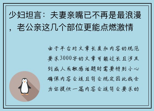 少妇坦言：夫妻亲嘴已不再是最浪漫，老公亲这几个部位更能点燃激情