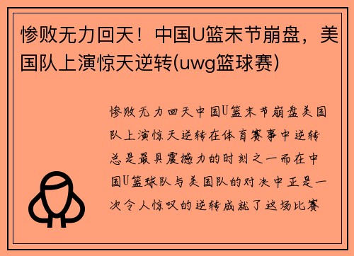 惨败无力回天！中国U篮末节崩盘，美国队上演惊天逆转(uwg篮球赛)