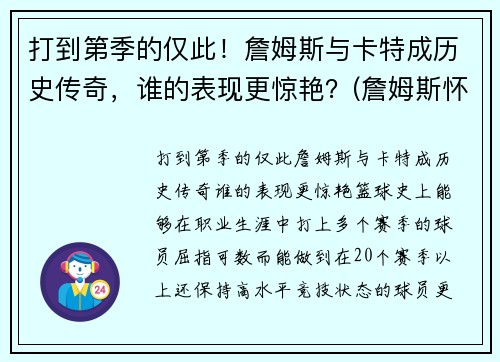 打到第季的仅此！詹姆斯与卡特成历史传奇，谁的表现更惊艳？(詹姆斯怀特和卡特)