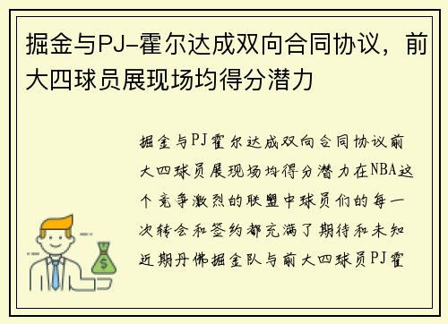 掘金与PJ-霍尔达成双向合同协议，前大四球员展现场均得分潜力