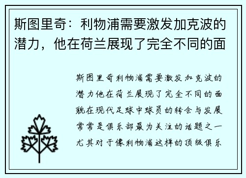 斯图里奇：利物浦需要激发加克波的潜力，他在荷兰展现了完全不同的面貌