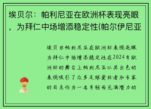 埃贝尔：帕利尼亚在欧洲杯表现亮眼，为拜仁中场增添稳定性(帕尔伊尼亚)