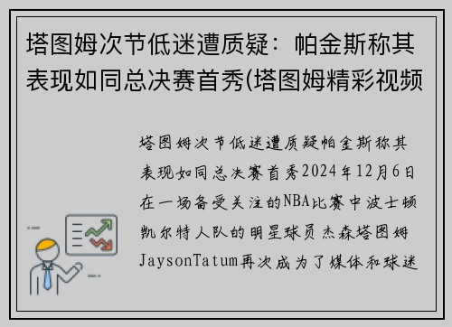 塔图姆次节低迷遭质疑：帕金斯称其表现如同总决赛首秀(塔图姆精彩视频)