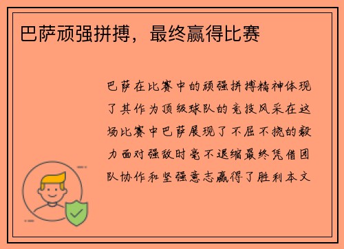 巴萨顽强拼搏，最终赢得比赛