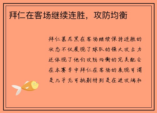 拜仁在客场继续连胜，攻防均衡