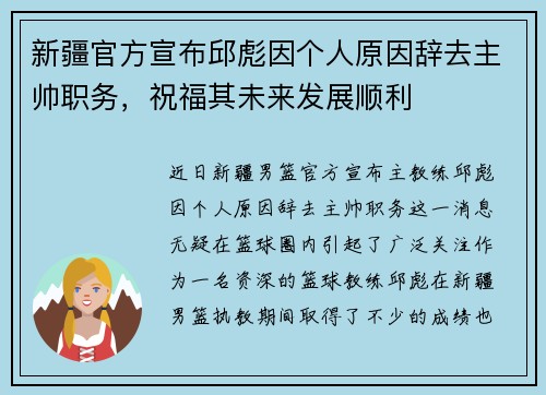 新疆官方宣布邱彪因个人原因辞去主帅职务，祝福其未来发展顺利