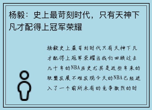 杨毅：史上最苛刻时代，只有天神下凡才配得上冠军荣耀