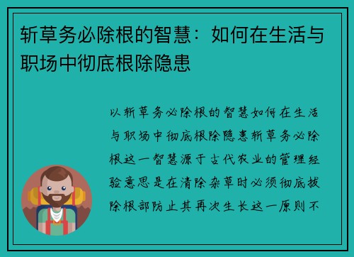 斩草务必除根的智慧：如何在生活与职场中彻底根除隐患