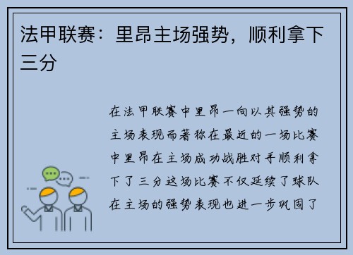 法甲联赛：里昂主场强势，顺利拿下三分