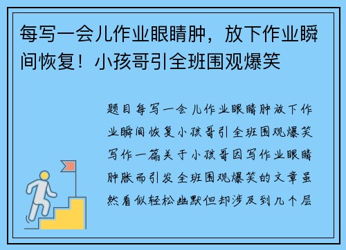 每写一会儿作业眼睛肿，放下作业瞬间恢复！小孩哥引全班围观爆笑