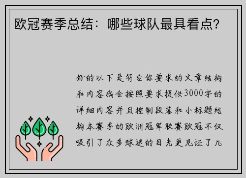 欧冠赛季总结：哪些球队最具看点？