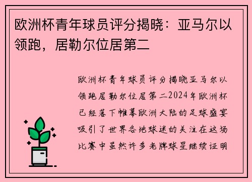 欧洲杯青年球员评分揭晓：亚马尔以领跑，居勒尔位居第二