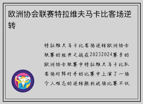 欧洲协会联赛特拉维夫马卡比客场逆转