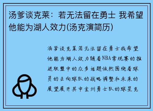 汤爹谈克莱：若无法留在勇士 我希望他能为湖人效力(汤克演简历)