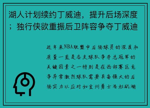 湖人计划续约丁威迪，提升后场深度；独行侠欲重振后卫阵容争夺丁威迪