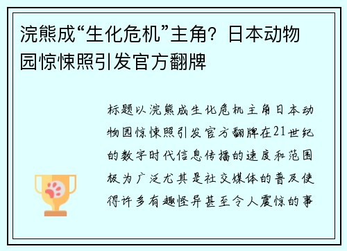 浣熊成“生化危机”主角？日本动物园惊悚照引发官方翻牌