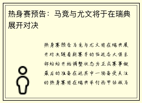 热身赛预告：马竞与尤文将于在瑞典展开对决