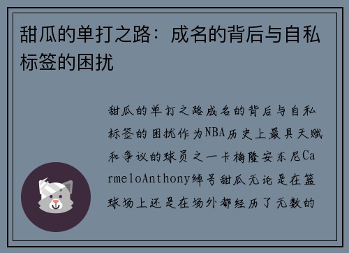 甜瓜的单打之路：成名的背后与自私标签的困扰