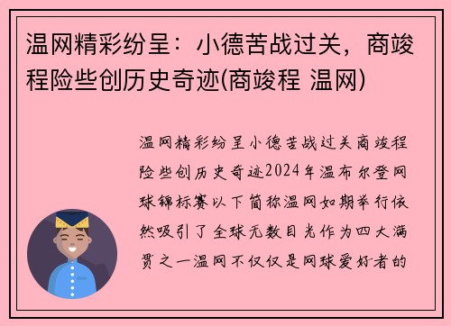 温网精彩纷呈：小德苦战过关，商竣程险些创历史奇迹(商竣程 温网)