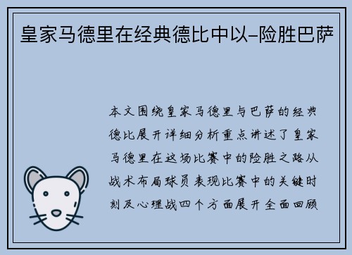 皇家马德里在经典德比中以-险胜巴萨