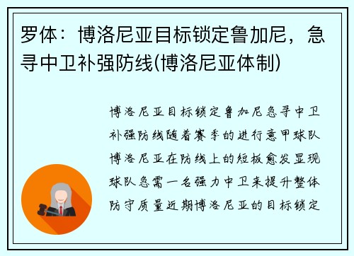 罗体：博洛尼亚目标锁定鲁加尼，急寻中卫补强防线(博洛尼亚体制)