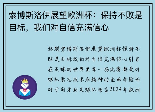 索博斯洛伊展望欧洲杯：保持不败是目标，我们对自信充满信心