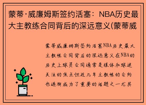 蒙蒂·威廉姆斯签约活塞：NBA历史最大主教练合同背后的深远意义(蒙蒂威廉姆斯打爆詹姆斯)