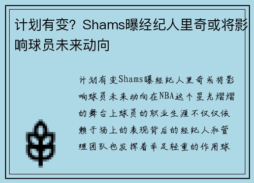 计划有变？Shams曝经纪人里奇或将影响球员未来动向