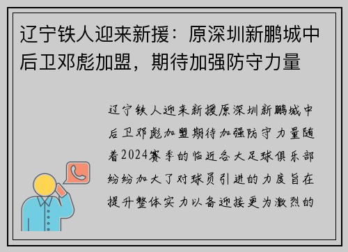 辽宁铁人迎来新援：原深圳新鹏城中后卫邓彪加盟，期待加强防守力量