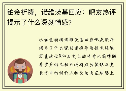 铂金祈祷，诺维茨基回应：吧友热评揭示了什么深刻情感？
