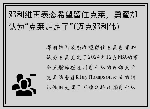 邓利维再表态希望留住克莱，勇蜜却认为“克莱走定了”(迈克邓利伟)