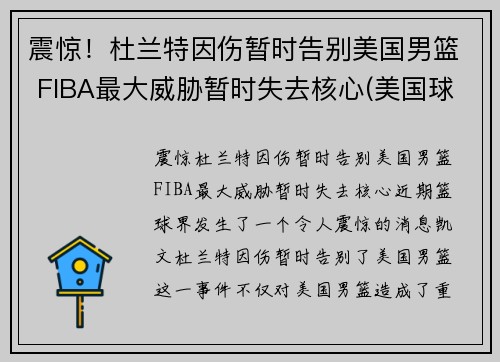 震惊！杜兰特因伤暂时告别美国男篮 FIBA最大威胁暂时失去核心(美国球星杜兰特)